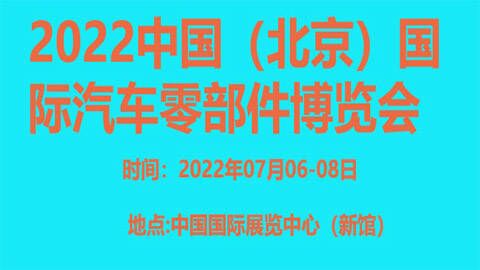 2022中國（北京）國際汽車零部件博覽會