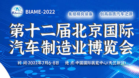 BIAME-2022第十二届北京国际汽车制造业博览会