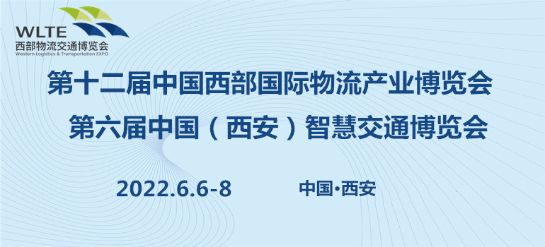 2022第十二届中国西部国际物流产业博览会