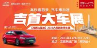 吉首冬季車展最全購(gòu)車攻略