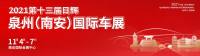 第十三屆泉州國(guó)際車(chē)展圓滿落幕！我們明年再相見(jiàn)！