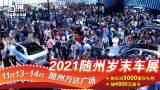 隨州車展豪華大禮免費送！11月13-14日來萬達廣場抽4800油卡！