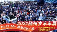 隨州車展豪華大禮免費(fèi)送！11月13-14日來萬達(dá)廣場(chǎng)抽4800油卡！