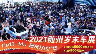 隨州車展豪華大禮免費(fèi)送！11月13-14日來萬達(dá)廣場抽4800油卡！