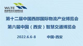 2022第十二屆中國西部國際物流產業博覽會