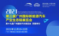 看2021年末最大A級廣州新能源汽車產(chǎn)業(yè)生態(tài)鏈展，聽大咖“大灣區(qū)充換電”最強(qiáng)音