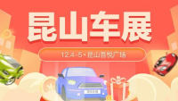 2021昆山第二十四屆惠民團(tuán)車節(jié)-冬季車展