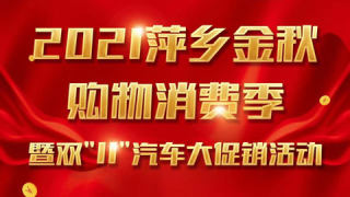 2021萍乡金秋购物消费季暨双“11”汽车大促销活动