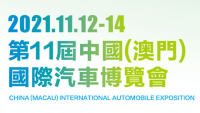 2021第十一届中国（澳门）国际汽车博览会