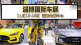 雙11薅羊毛還沒(méi)完！今天九點(diǎn)來(lái)淄博國(guó)際車(chē)展享更大鉅惠