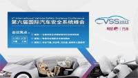 2021第六屆國(guó)際汽車安全系統(tǒng)峰會(huì)