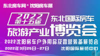 2022第十五屆東北國際房車旅游產(chǎn)業(yè)博覽會(huì)暨2022沈陽房車戶外用品及露營裝備展覽會(huì)