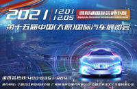 2021第十五屆中國（太原）國際汽車展覽會 12月1日-5日在晉陽湖國際會展中心盛大開啟。