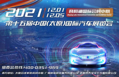 2021第十五届中国（太原）国际汽车展览会 12月1日-5日在晋阳湖国际会展中心盛大开启。