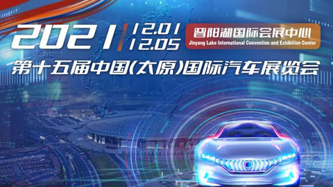 2021第十五屆中國（太原）國際汽車展覽會