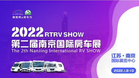 2022RTRV SHOW 第二届南京国际房车露营与自驾游博览会