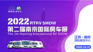 2022RTRV SHOW 第二屆南京國際房車露營與自駕游博覽會