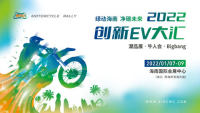 2022?？趧?chuàng)新EV大匯(兩輪車展)