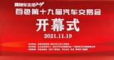 百色第十九屆汽車交易會盛大開幕！