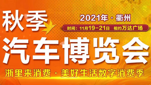 2021衢州秋季汽车博览会