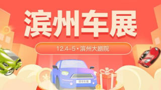 2021濱州冬季車展
