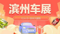 2021濱州冬季車(chē)展