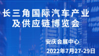 2022長三角國際汽車產業(yè)及供應鏈博覽會