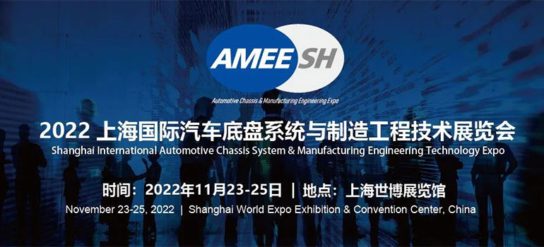 AMEE2022上海國際汽車底盤系統與制造工程技術展覽會
