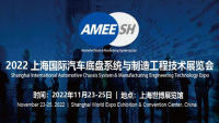 AMEE2022上海国际汽车底盘系统与制造工程技术展览会