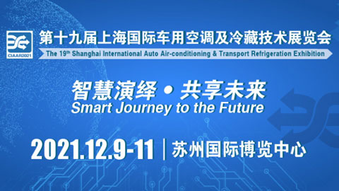 2021第十九届上海国际车用空调及冷藏技术技术展览会