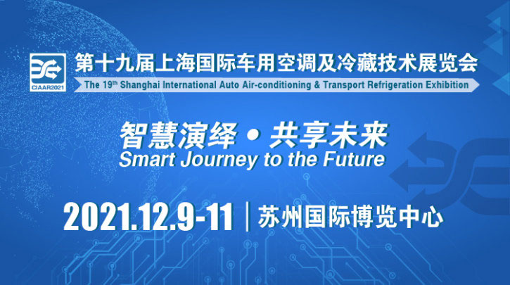 上海国际车用空调及冷藏技术技术展
