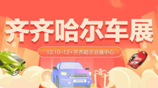 2021齊齊哈爾第二十一屆惠民團(tuán)車節(jié)