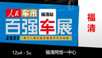 2021第十八屆全國百強縣汽車巡展福清站