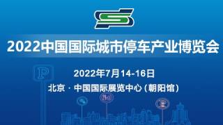 2022第二十三届中国国际城市停车产业博览会