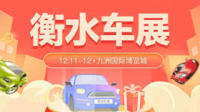 2021衡水第五屆惠民團(tuán)車節(jié)