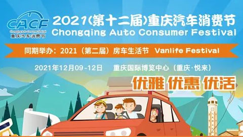 2021（第十二屆）重慶汽車消費節暨第二屆房車生活節