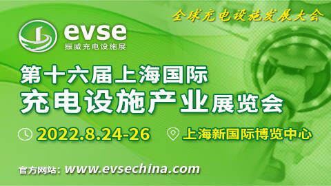 2022第十六屆上海國際充電設施產業展覽會