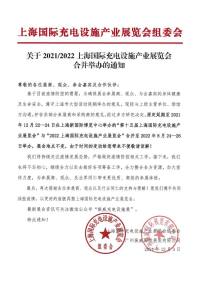 关于2021/2022上海国际充电设施产业展览会合并举办的通知