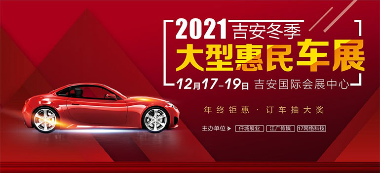 2021吉安冬季大型惠民車展