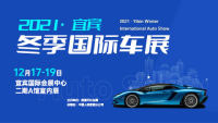 2021宜賓冬季國(guó)際車展