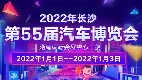 2022长沙第55届汽车博览会