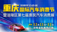 2021重慶國際汽車消費(fèi)節(jié)涪陵區(qū)分會場暨涪陵區(qū)第七屆惠民汽車消費(fèi)展