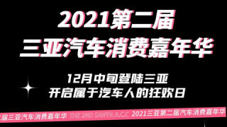 2021第二届三亚汽车消费嘉年华