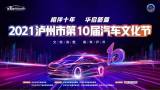 哇！瀘州汽車(chē)文化節(jié)車(chē)價(jià)來(lái)了，最高優(yōu)惠180000元！