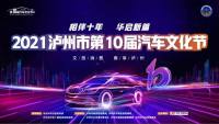 哇！瀘州汽車文化節(jié)車價(jià)來(lái)了，最高優(yōu)惠180000元！
