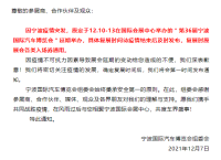 延期通知丨关于延期举办第36届宁波国际汽车博览会的通知