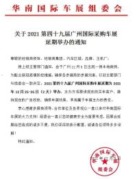 延期通知！12.18-19广州国际采购车展延期举办