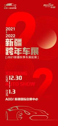 官宣 | 关于2021新疆跨年车展暨「2021新疆秋季国际车展延展」开展的通知