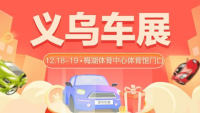 2021義烏第二十九屆惠民團車節(jié)