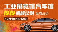 2021遼寧工業(yè)展覽館汽車(chē)館車(chē)展